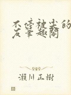 不停被尖的男朋友笔趣阁封面