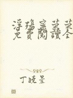 浮殇宁荣荣小说免费阅读全文