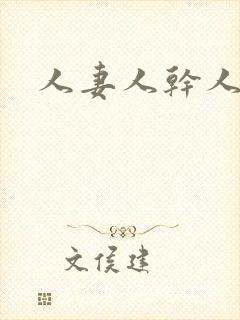 人妻人干人操封面