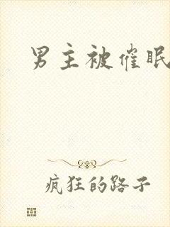 男主被催眠调教