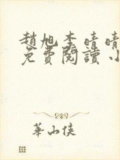 赵旭李晴晴小说免费阅读 小说