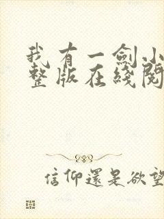 我有一剑小说完整版在线阅读