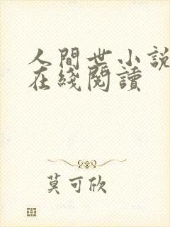 人间世小说全文在线阅读