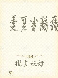 姜可小说在线全文免费阅读笔趣阁小