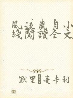 风流岁月小说在线阅读全文无弹窗