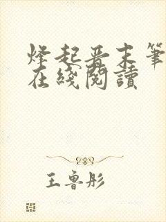 烽起晋末笔趣阁在线阅读