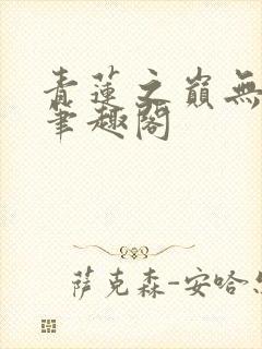 青莲之巅无错版笔趣阁