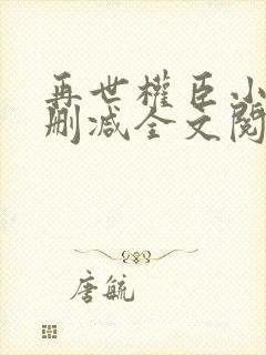 再世权臣小说无删减全文阅读封面