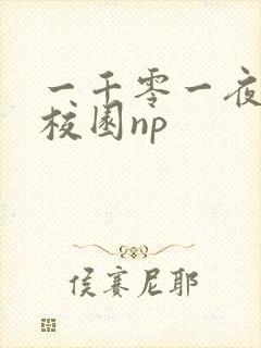 一千零一夜高h校园np封面