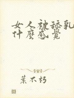 女人被舔乳头是什么感觉