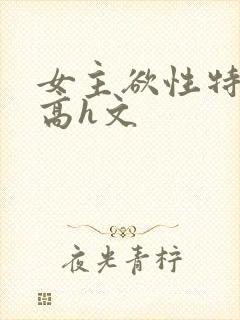女主欲性特别强高h文封面