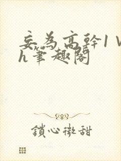 妄为高干1∨1h笔趣阁