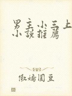男主小三上位的小说推荐