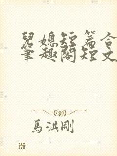 儿媳短篇合集_笔趣阁短文