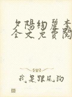 夕阳绚丽李教授全文免费阅读笔趣阁