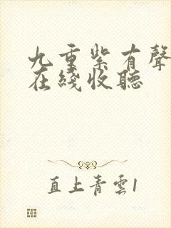 九重紫有声小说在线收听