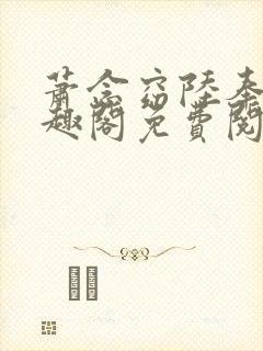 萧念窈陆奉行笔趣阁免费阅读