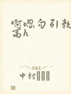 啊嗯勾引教授要高h