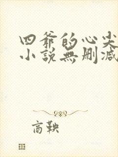 四爷的心尖宠妃小说无删减正版在线阅读
