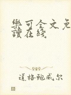 乐可全文免费阅读在线