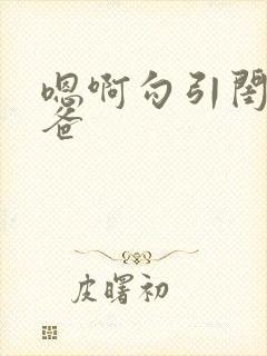 嗯啊勾引闺蜜爸爸封面