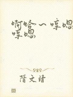 啊哈～哼嗯哼嗯哼嗯