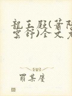 龙王殿(萧阳叶云舒)全文免费章节完整阅读