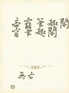 帝霸笔趣阁无弹窗笔趣阁