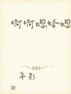 啊啊嗯哈嗯啊啊