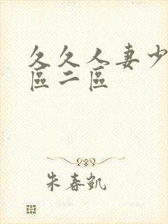 久久人妻少妇一区二区