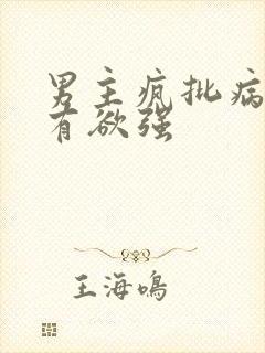 男主疯批病态占有欲强