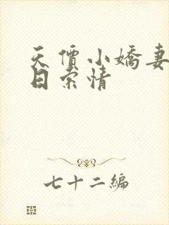 天价小娇妻33日索情