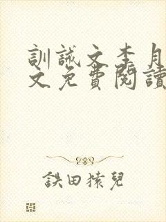 训诫文李月娜全文免费阅读封面