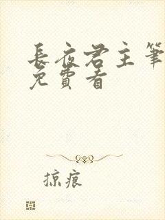 长夜君主笔趣阁免费看封面