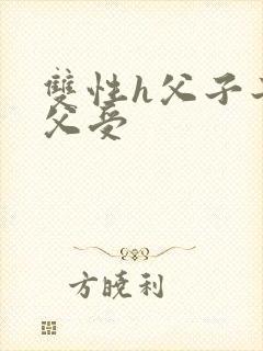 双性h父子子攻父受封面