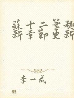 苏十二笔趣阁最新章节更新情况分享