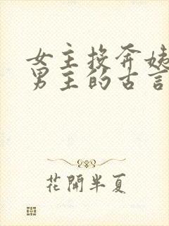 女主投奔姨母嫁男主的古言封面