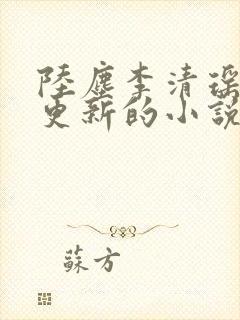 陆尘李清瑶最新更新的小说