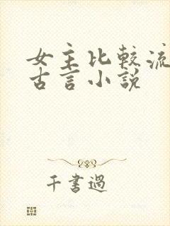 女主比较流氓的古言小说