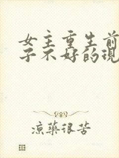 女主重生前对儿子不好的现代小说