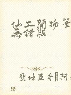 仙工开物笔趣阁无错版