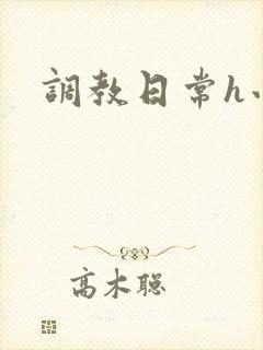 调教日常h小说