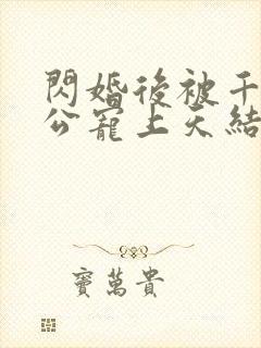 闪婚后被千亿老公宠上天结局