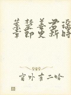 叶楚姜君瑶最新章节更新时间免费阅读全文封面