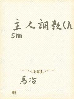 主人调教(h)sm封面