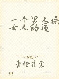 一个男人操两个女人的逼