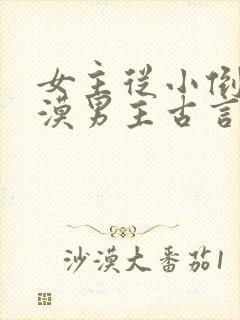 女主从小倒追冷漠男主古言