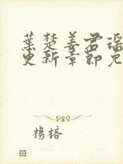 叶楚姜君瑶最新更新章节免费阅读