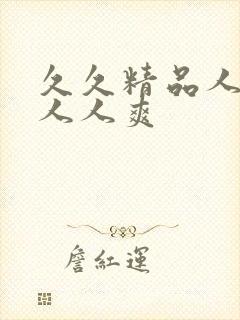 久久精品人人妻人人爽