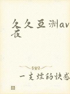 久久亚洲av午夜